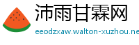 沛雨甘霖网